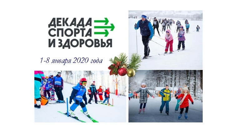 С 1 по 8 января Чувашия присоединяется к Всероссийской декаде спорта и здоровья